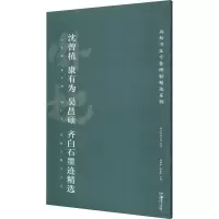 沈曾植、康有为、吴昌硕、齐白石墨迹精选