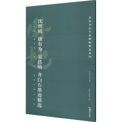 沈曾植、康有为、吴昌硕、齐白石墨迹精选