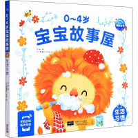 0-4岁宝宝故事屋:生活习惯(2021年人口版)