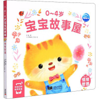 0-4岁宝宝故事屋:情绪管理(2021年人口版)