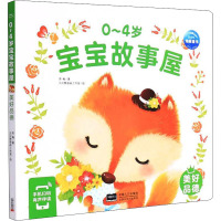 0-4岁宝宝故事屋:美好品德(2021年人口版)
