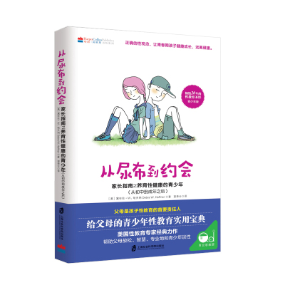[粉象优品]从尿布到约会共2册家长指南之养育性健康的少儿童幼儿从婴儿到初中到成年性教育意识启蒙男孩女孩性教育10-12