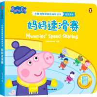妈妈速滑赛(小猪佩奇爱运动神奇冰书)