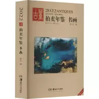 2022古董拍卖年鉴 书画