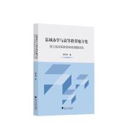 县域办学与高等教育地方化:浙江省高等教育布局调整研究