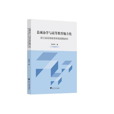 县域办学与高等教育地方化:浙江省高等教育布局调整研究