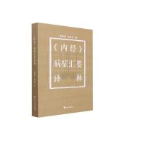 《内经》病症汇要译释