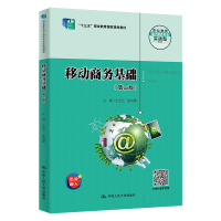移动商务基础(第二版)(职业教育电子商务专业实战型教材;“十三五”职业教育国家规划教材)