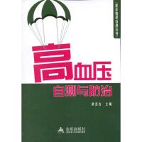 [M]高血压自测与防治-9787508274201