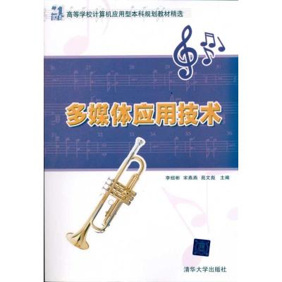 [M]多媒体应用技术-9787302229629