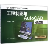 [M]工程制图与AutoCAD习题集-9787122226518