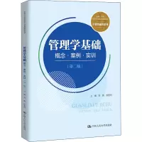 管理学基础 概念·案例·实训(第2版)