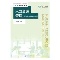 人力资源管理(第3版·数字教材版)(新编21世纪高等职业教育精品教材·人力资源管理系列)