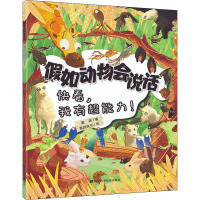 假如动物会说话. 快看,我有超能力!