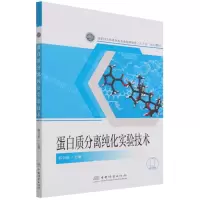 [N]蛋白质分离纯化实验技术(国家林业和草原局普通高等教育十三五规划教材)-9787521913392
