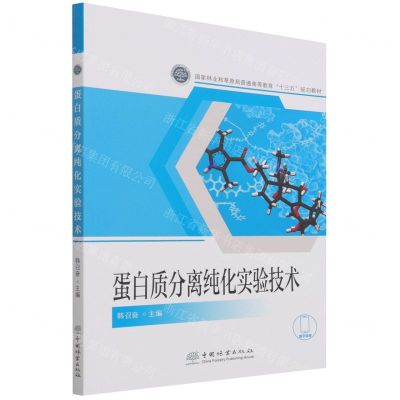 [N]蛋白质分离纯化实验技术(国家林业和草原局普通高等教育十三五规划教材)-9787521913392