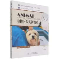 [N]动物医院实训教程(国家林业和草原局普通高等教育十三五规划教材)-9787521914245
