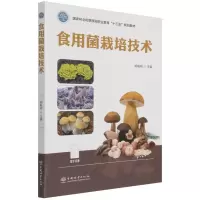 食用菌栽培技术(国家林业和草原局职业教育十三五规划教材)