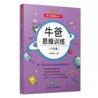 牛爸思维训练(六年级)