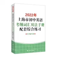 [N]2022年上海市初中英语考纲词汇用法手册配套综合练习-9787532788972