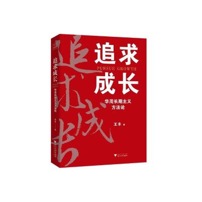 追求成长:华茂长期主义方法论