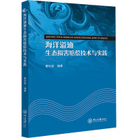 海洋溢油生态损害赔偿技术与实践