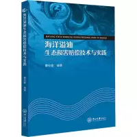 海洋溢油生态损害赔偿技术与实践