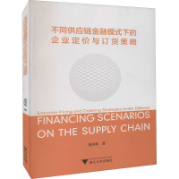 不同供应链金融模式下的企业定价与订货策略