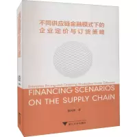 不同供应链金融模式下的企业定价与订货策略