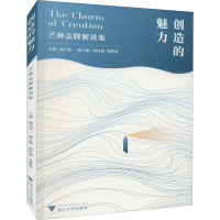 创造的魅力 芒种品牌解读集