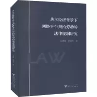 共享经济背景下网络平台契约劳动的法律规制研究