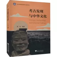 考古发现与中华文化
