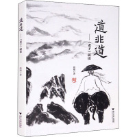 道非道——《老子》研读