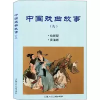 中国戏曲故事(九)