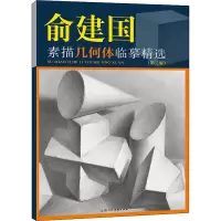 俞建国素描几何体临摹精选(第三版)