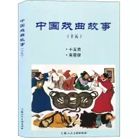 中国戏曲故事(十五)