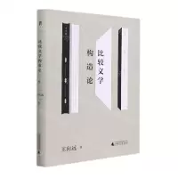 [N]比较文学构造论-9787559843005