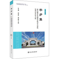 学步集 浙江越秀外国语学院中文学院学生刊发论文选