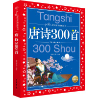 中国儿童共享的经典丛书:唐诗300首(2021上少版)