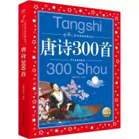 中国儿童共享的经典丛书:唐诗300首(2021上少版)