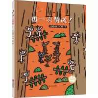 再一次赞成!(精)(宫西达也)
