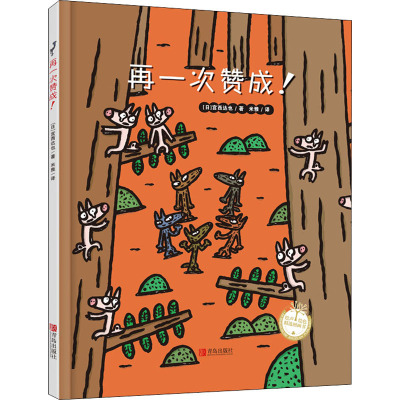 再一次赞成!(精)(宫西达也)