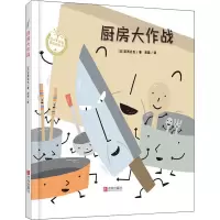 厨房大作战(精装)(日)宫西达也