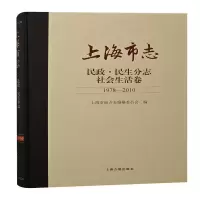上海市志·民政·民生分志·社会生活卷(1978—2010)