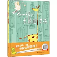 不一样的长颈鹿女孩