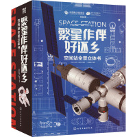 B空间站全景立体书:繁星作伴好还乡(中国航天科学家团队原创打造,俞敏洪!全长2.3米,创新立式全景空
