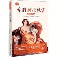希腊神话故事(小学快乐读书吧·新版)
