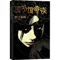 [粉象优品]图书馆奇谈 村上春树著日本文学名家精装短篇暗黑童话小说书籍一个少年去图书馆的求知之旅竟演变成一场惊险的密室