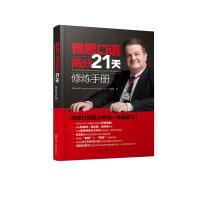 [粉象优品]雅思口语高分21天修炼手册 口语考试真题 雅思口语 英语发音 口语素材 高频话题 雅思口语考试者参考