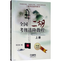 [粉象优品]全国二胡考级教材上册刘长福音乐学院通用教材民族乐器考试练习曲谱集成人儿童初学者零基础入门学习基础教程训练音